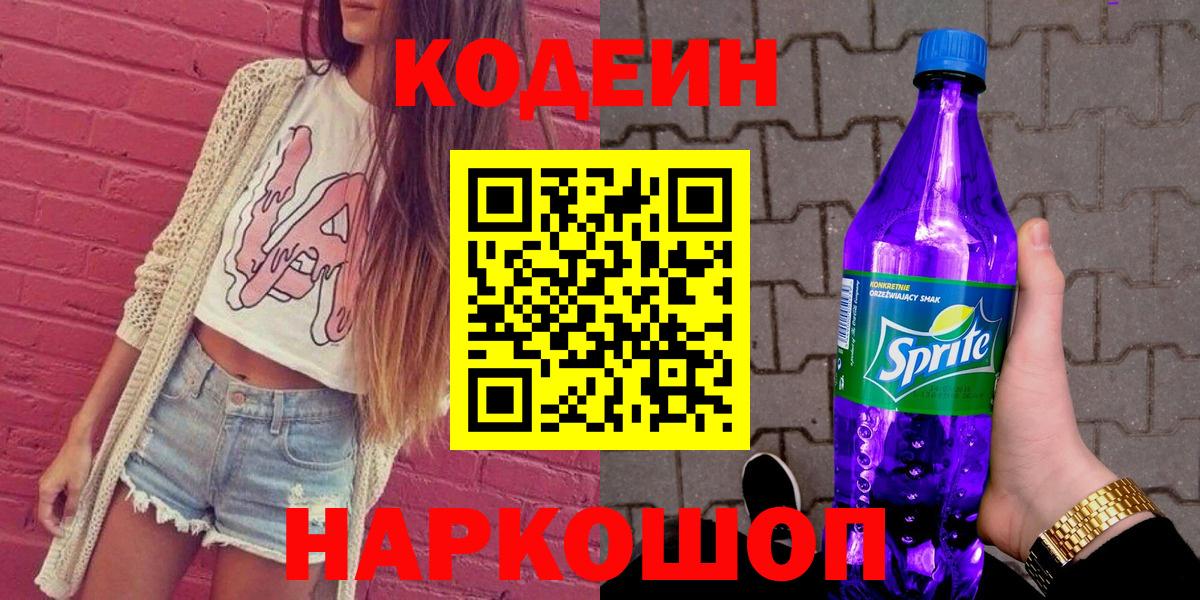 Кодеиновый сироп Lean Purple Drank Казань